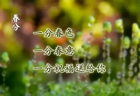 2021.03.20早安心语，春分正能量阳光语录最新图片